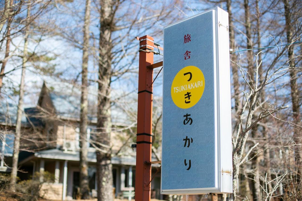 Bed and Breakfast Ryosha Tsukiakari Yamanakako Exterior foto